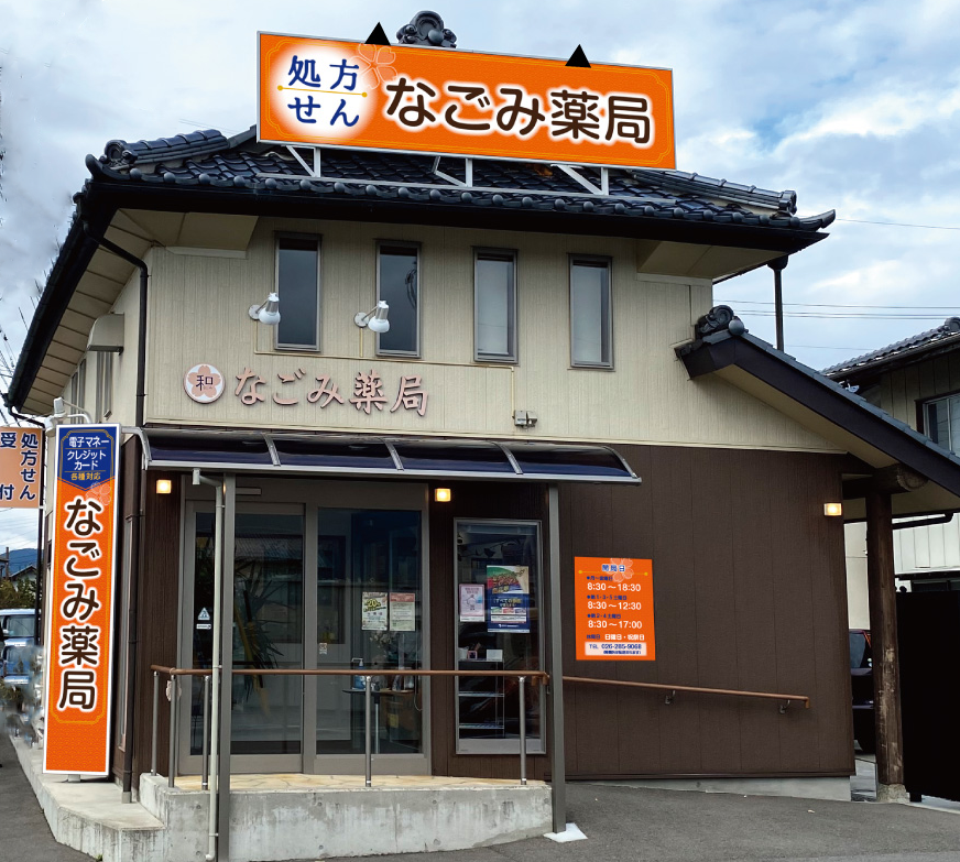 なごみ薬局
