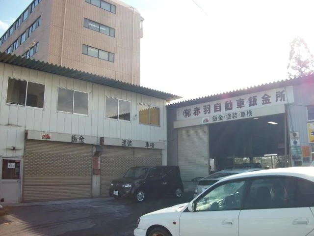 有限会社赤羽自動車鈑金所