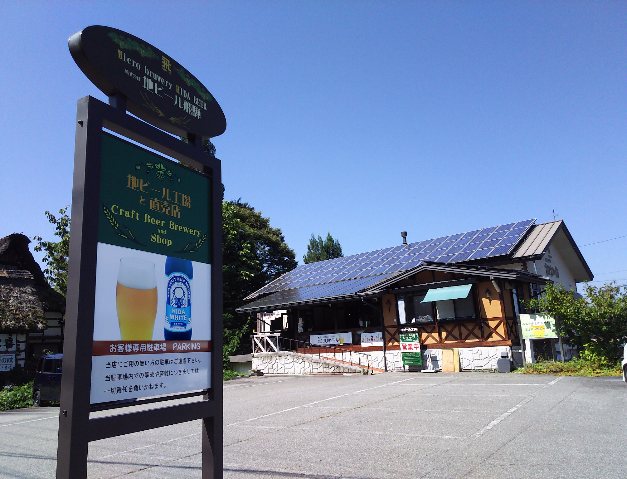 株式会社地ビール飛騨