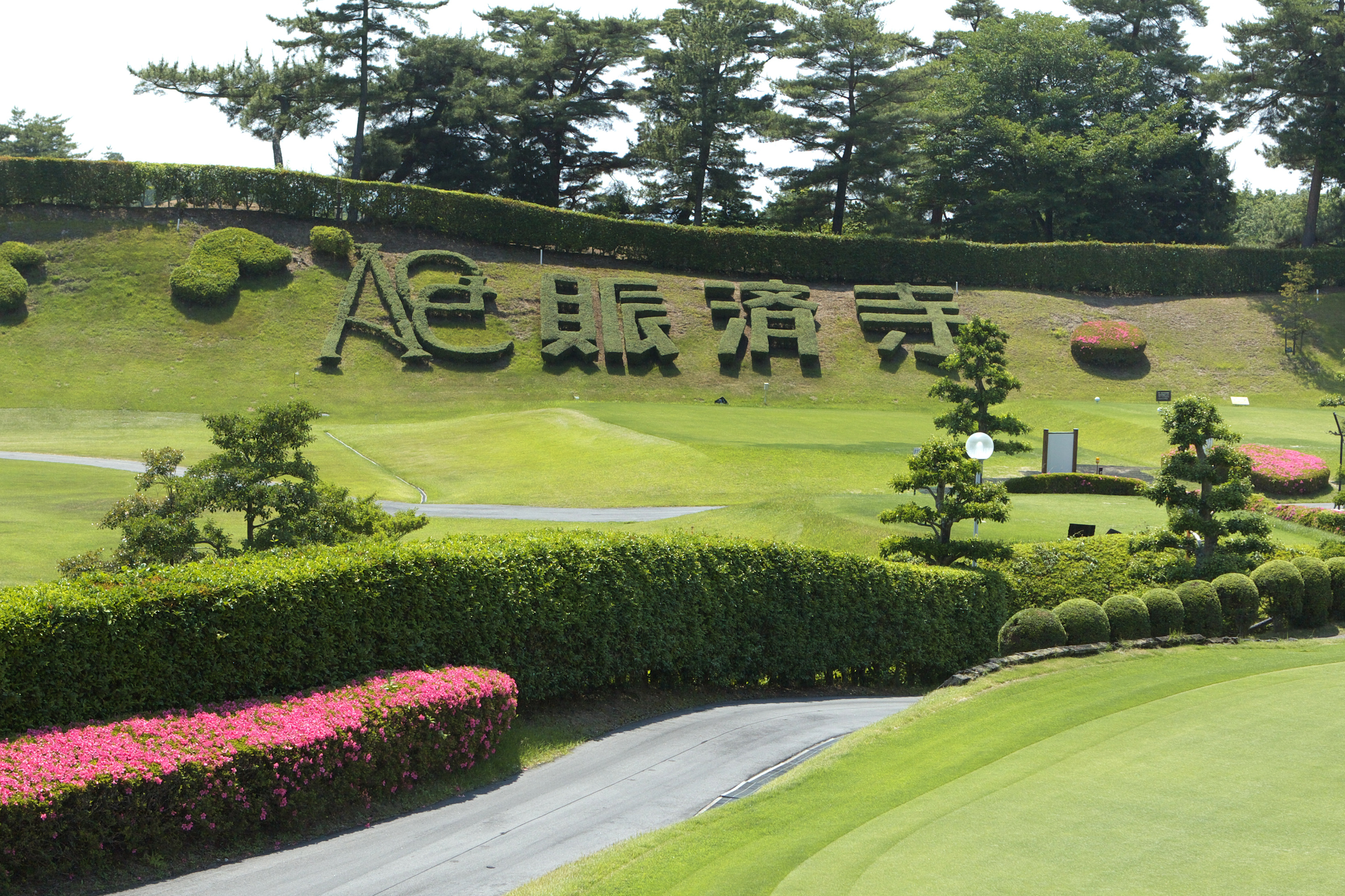 明智ゴルフ倶楽部賑済寺ゴルフ場