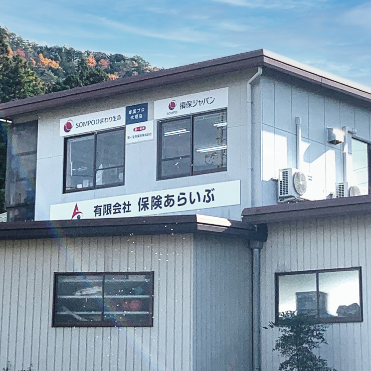 有限会社保険あらいぶ美濃関支店