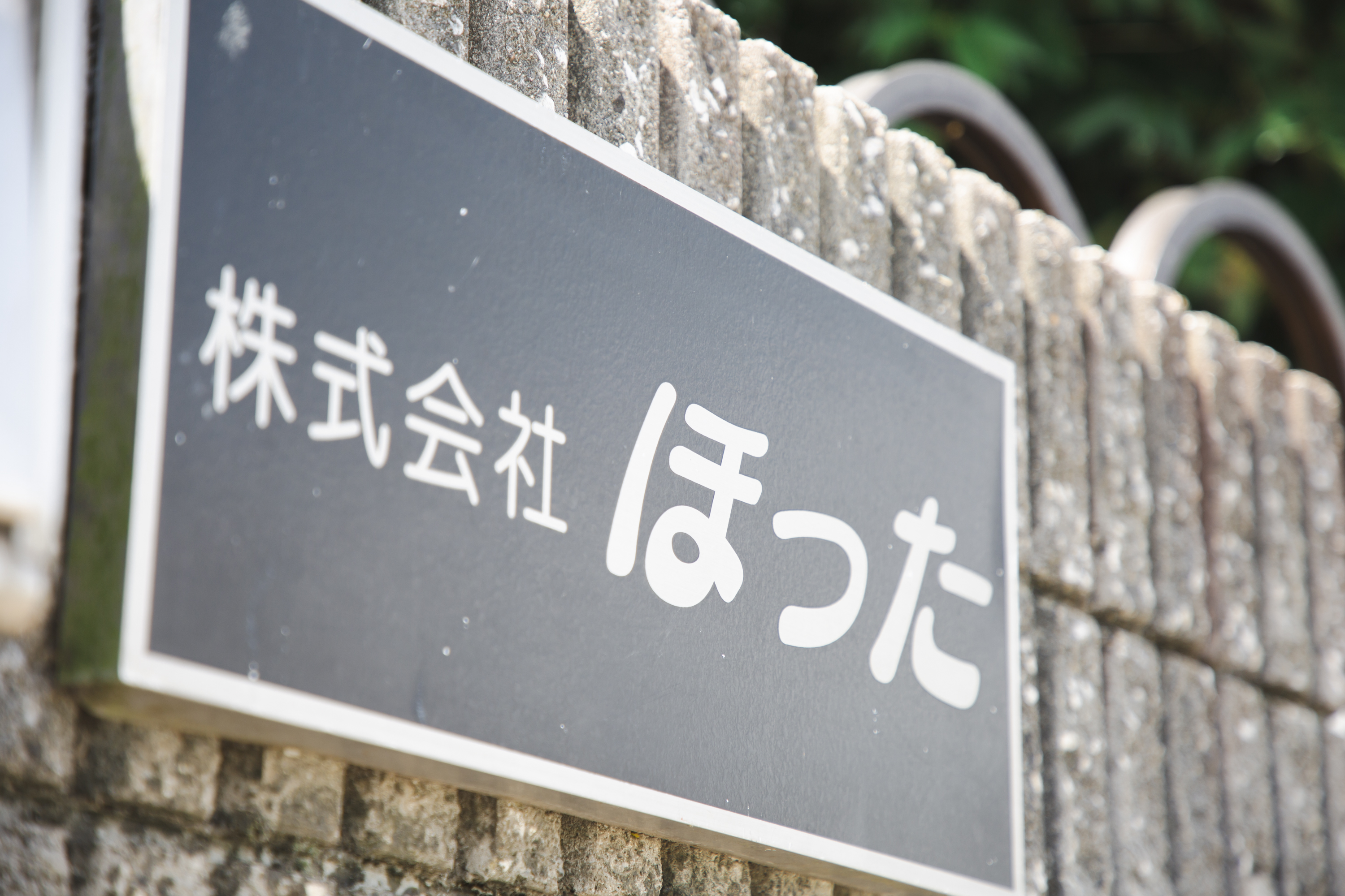 株式会社ほった岐阜工場