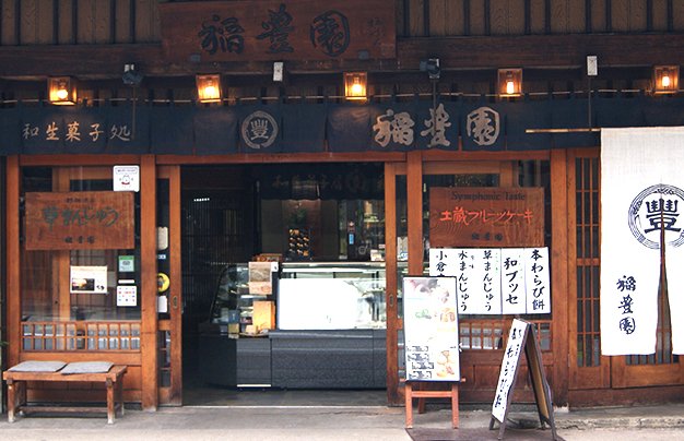 稲豊園