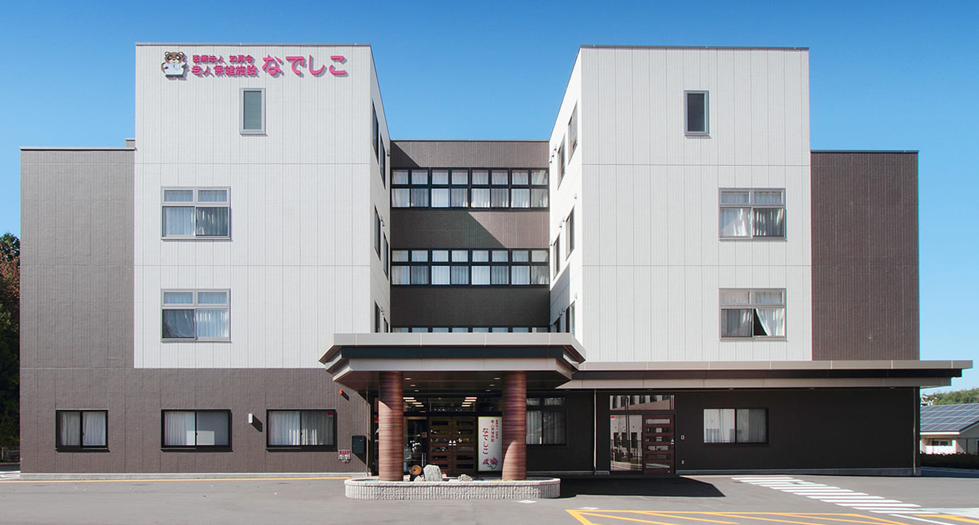介護老人保健施設なでしこ