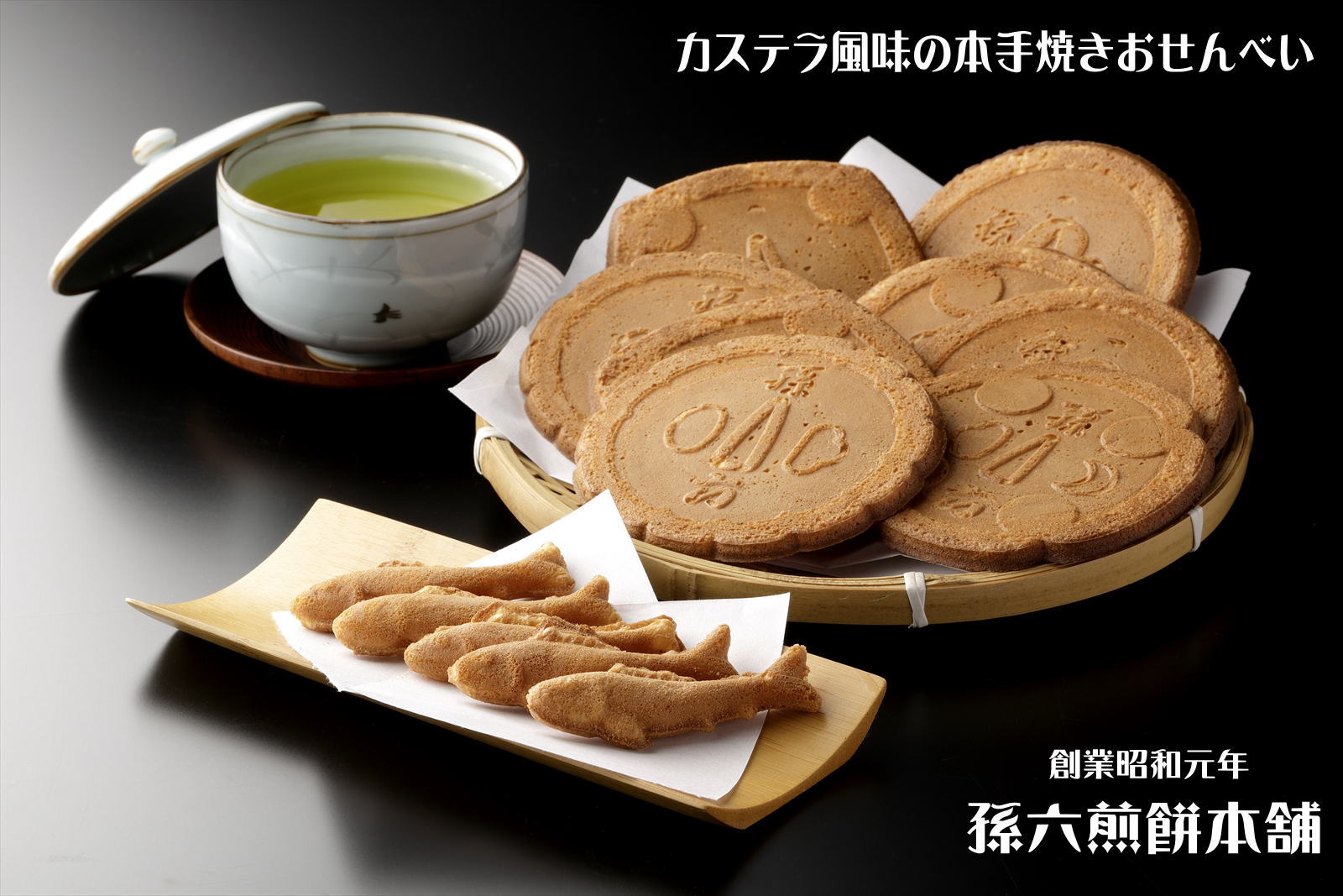 孫六煎餅本舗