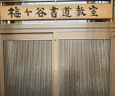 梅ヶ谷書道教室