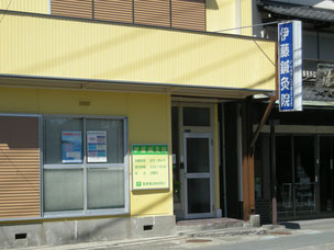 伊藤鍼灸院