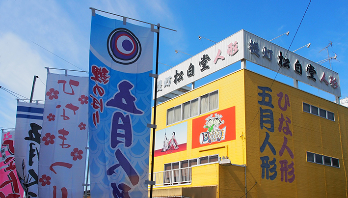 有限会社松白堂