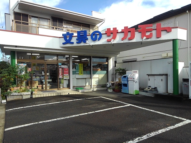 サカモト事務器