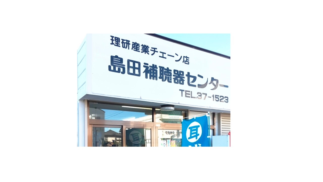 島田補聴器センター