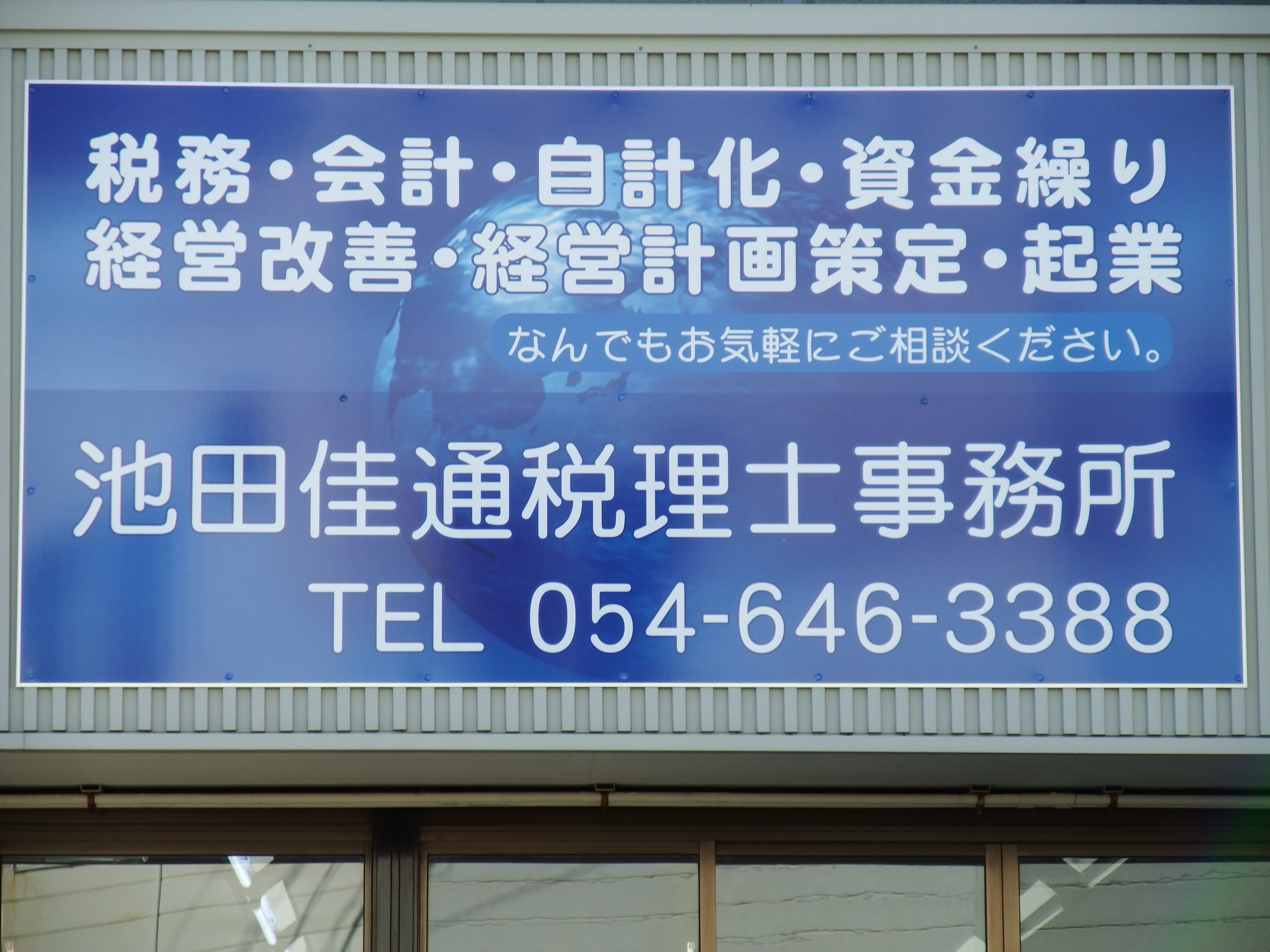 池田佳通税理士事務所