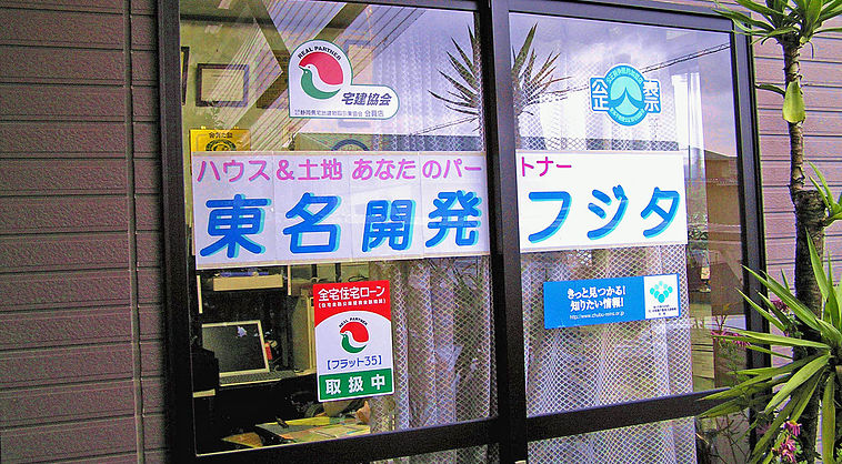 東名開発フジタ