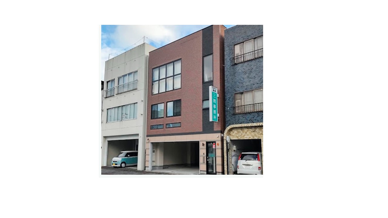 三岡司法書士事務所