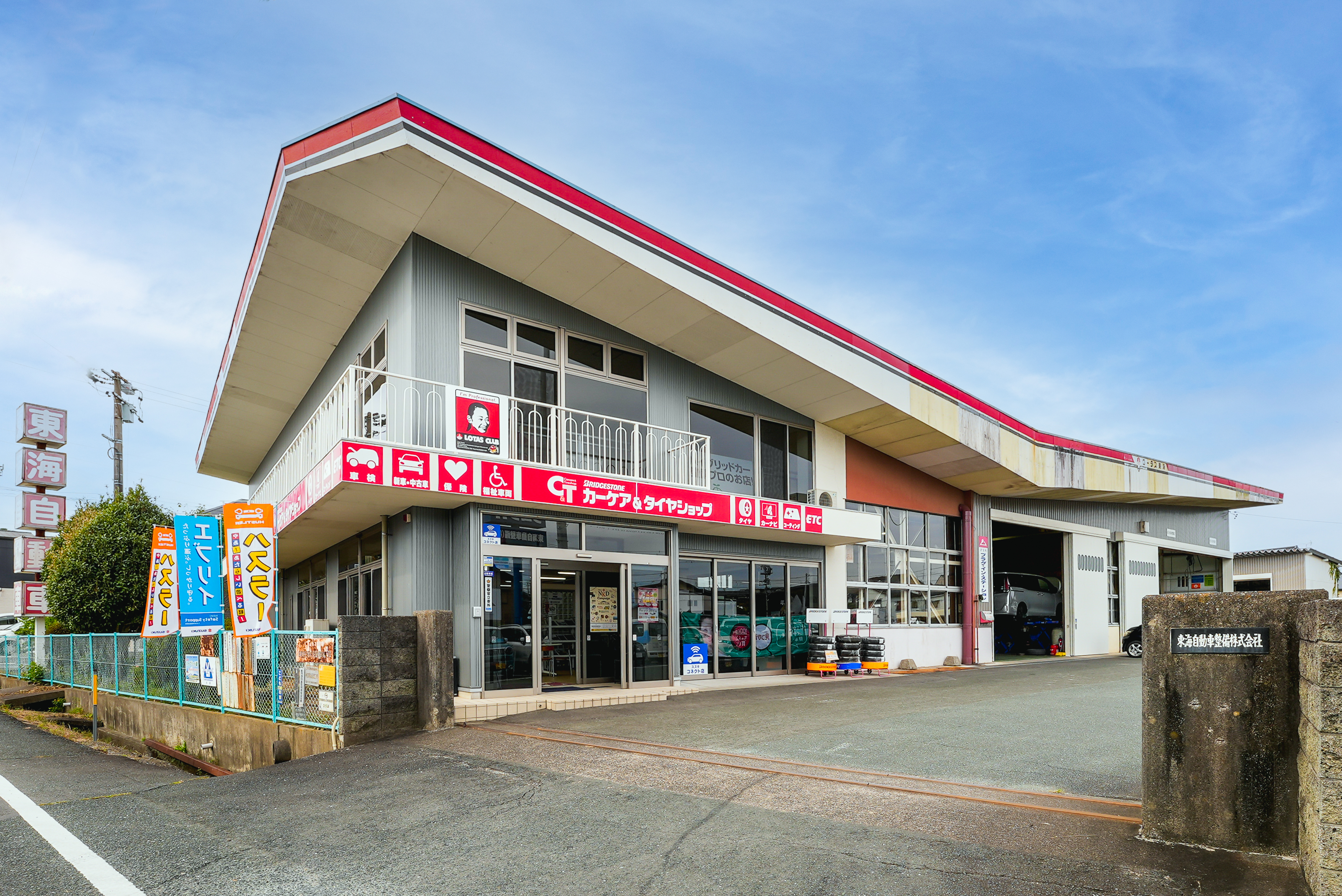 東海自動車整備株式会社