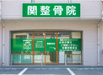 関整骨院