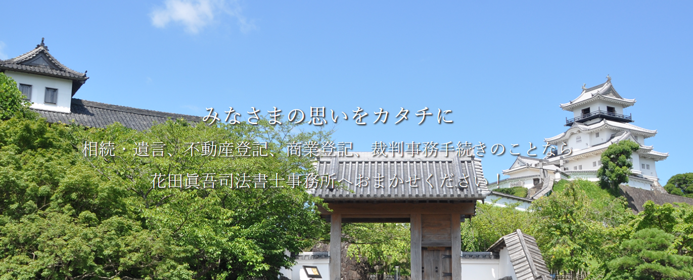 花田眞吾司法書士事務所