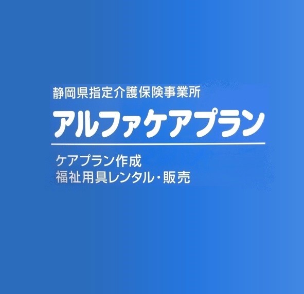 アルファケアプラン