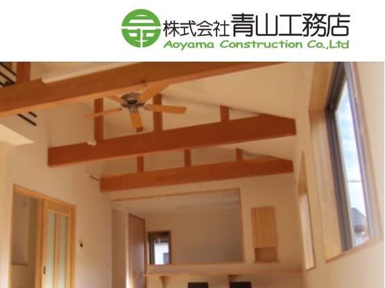 株式会社青山工務店／本社