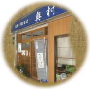 奥村
