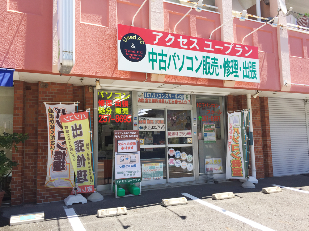 アクセスユープラン静岡店