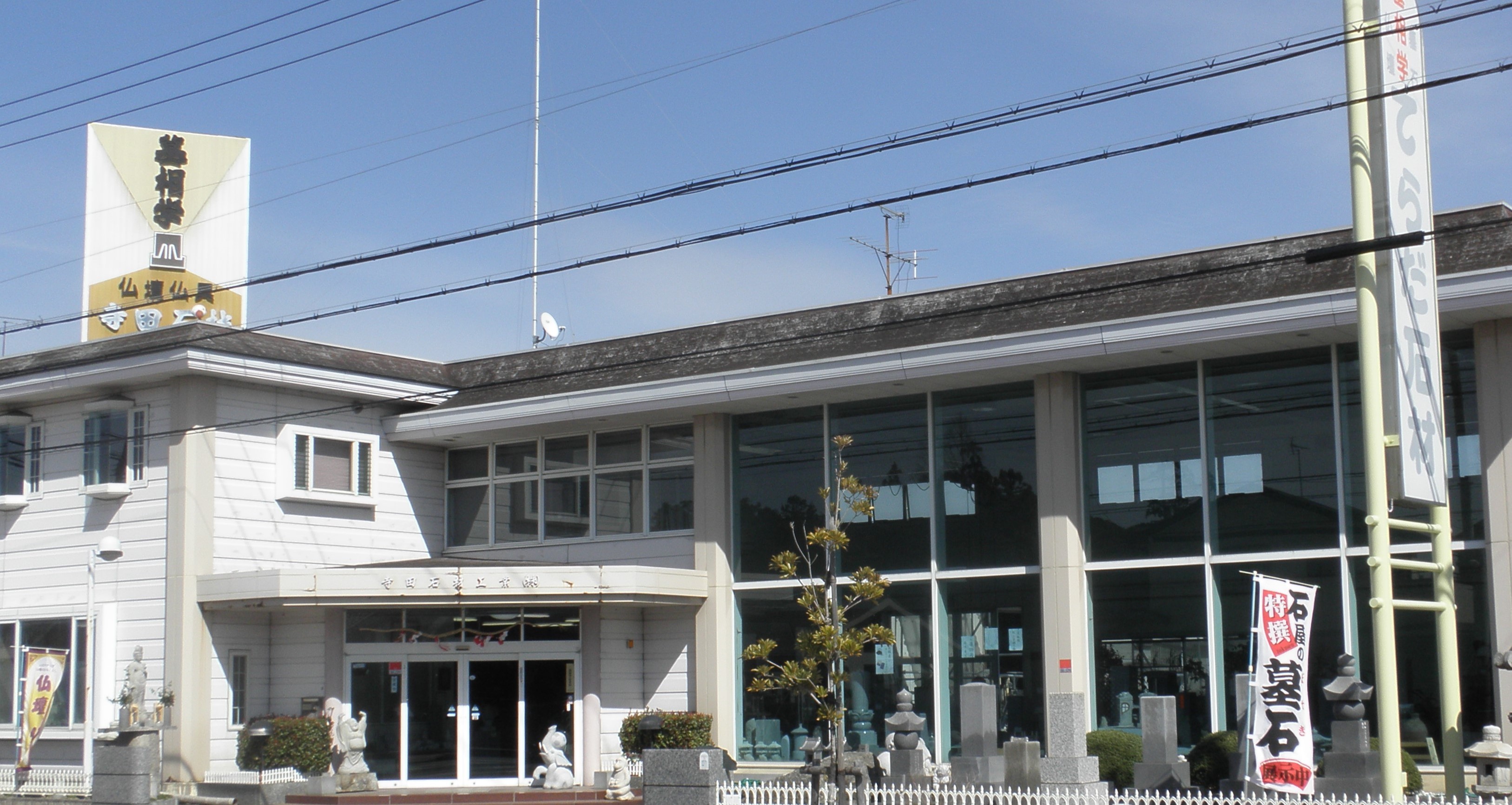 寺田石材工業株式会社