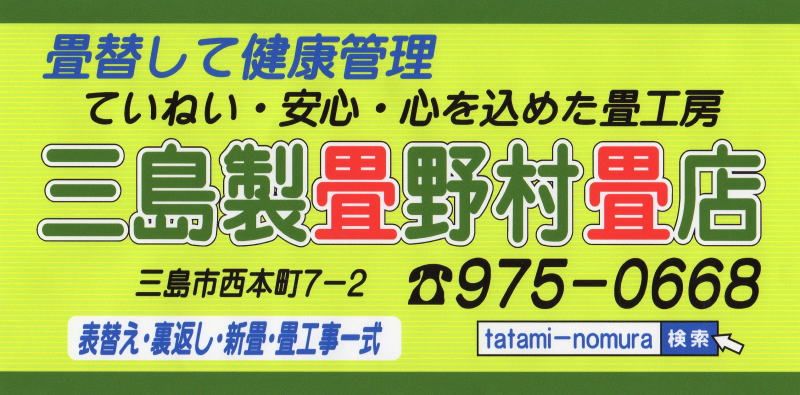 野村畳店