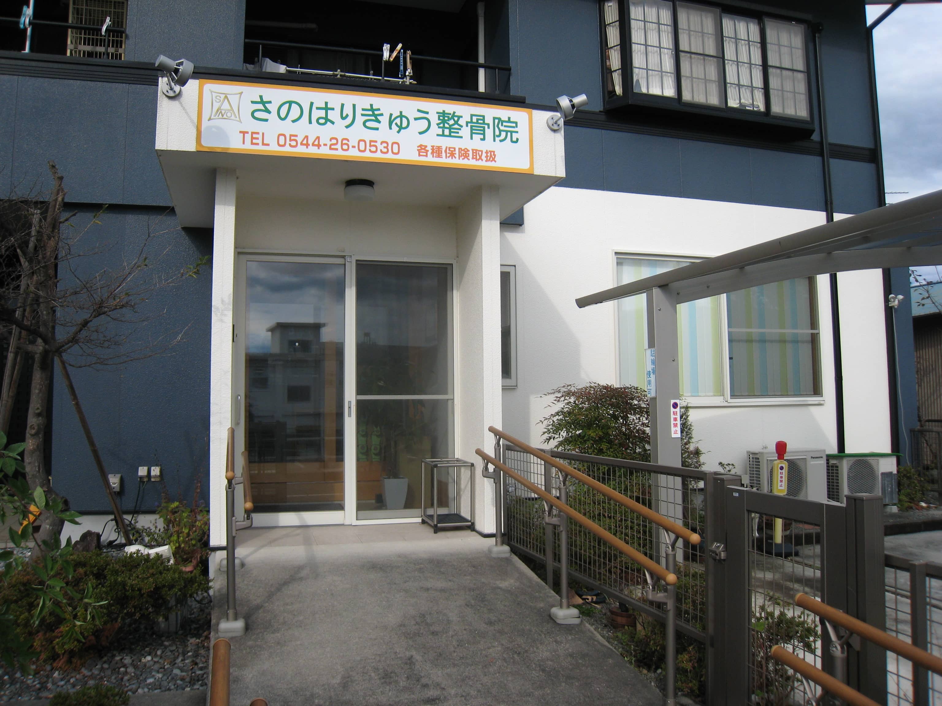 さのはりきゅう整骨院