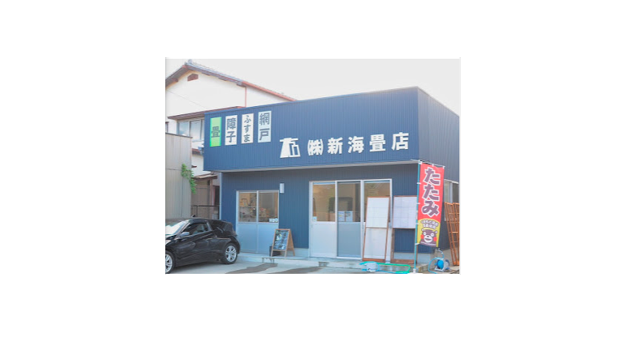 株式会社新海畳店