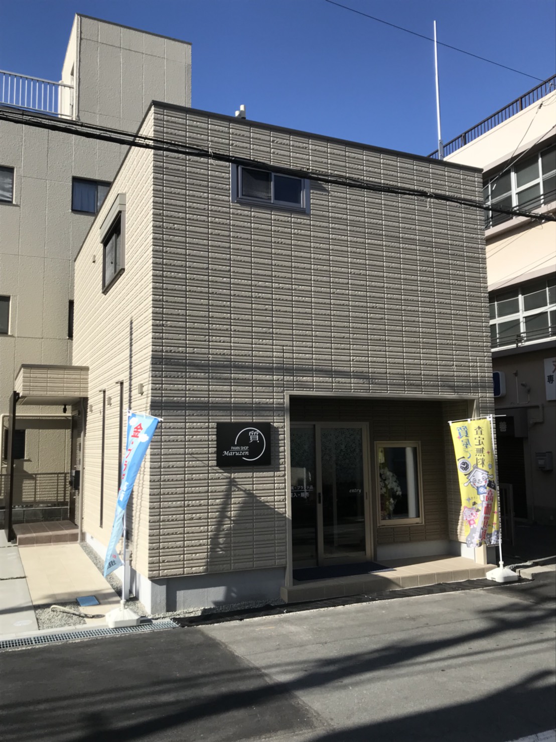 株式会社丸善質店