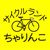 サイクルランドちゃりんこ