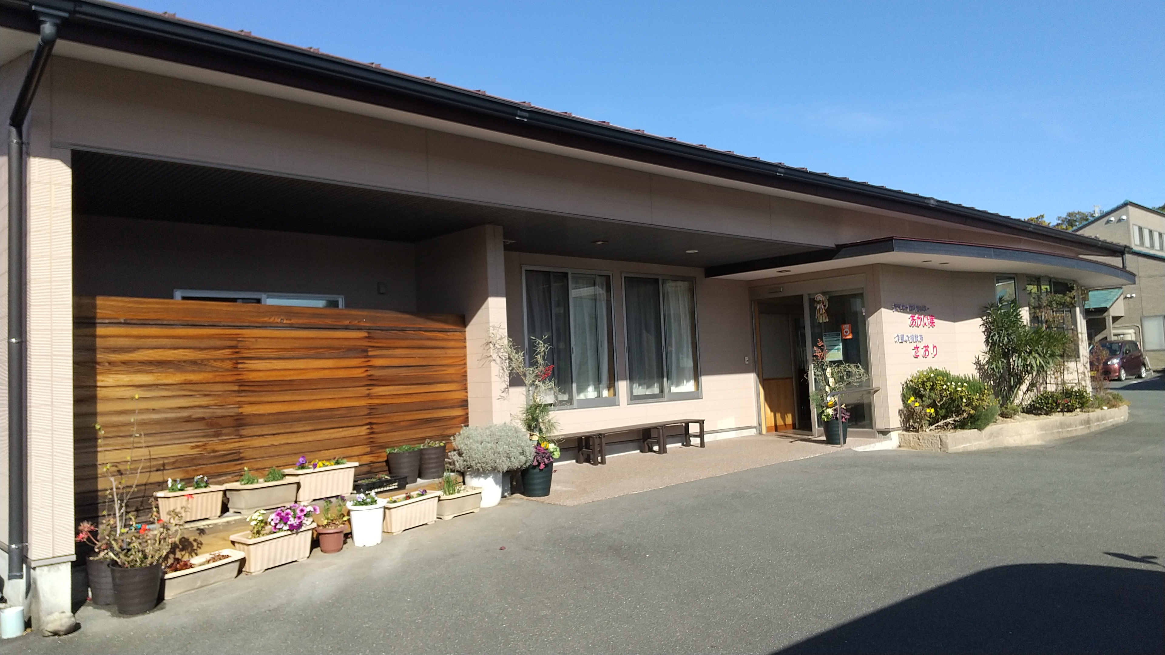 デイサービスセンターあかい実