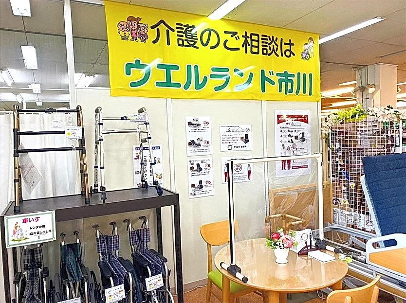 ウェルランド市川