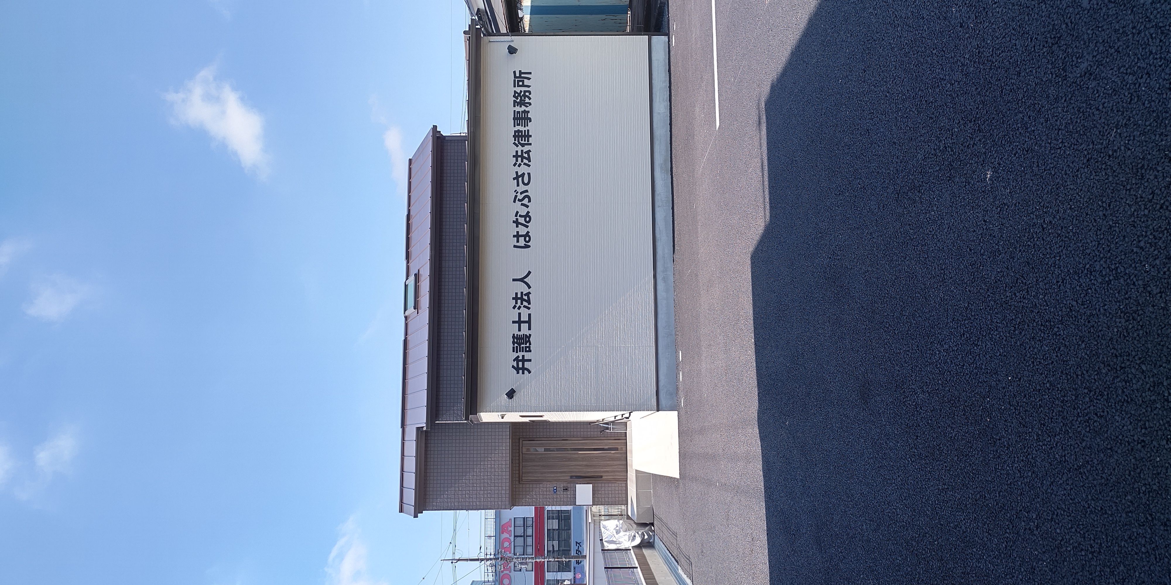 はなぶさ法律事務所（弁護士法人）