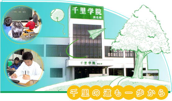 千里学院浜北校