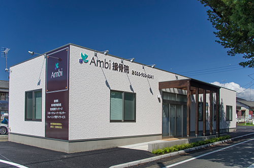 アンビ（Ａｍｂｉ）接骨院‐清水町
