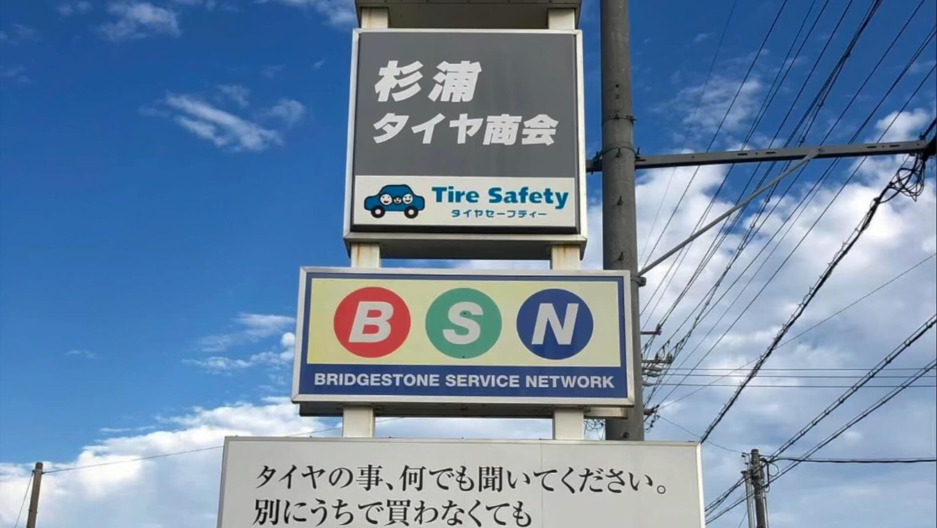 杉浦タイヤ商会