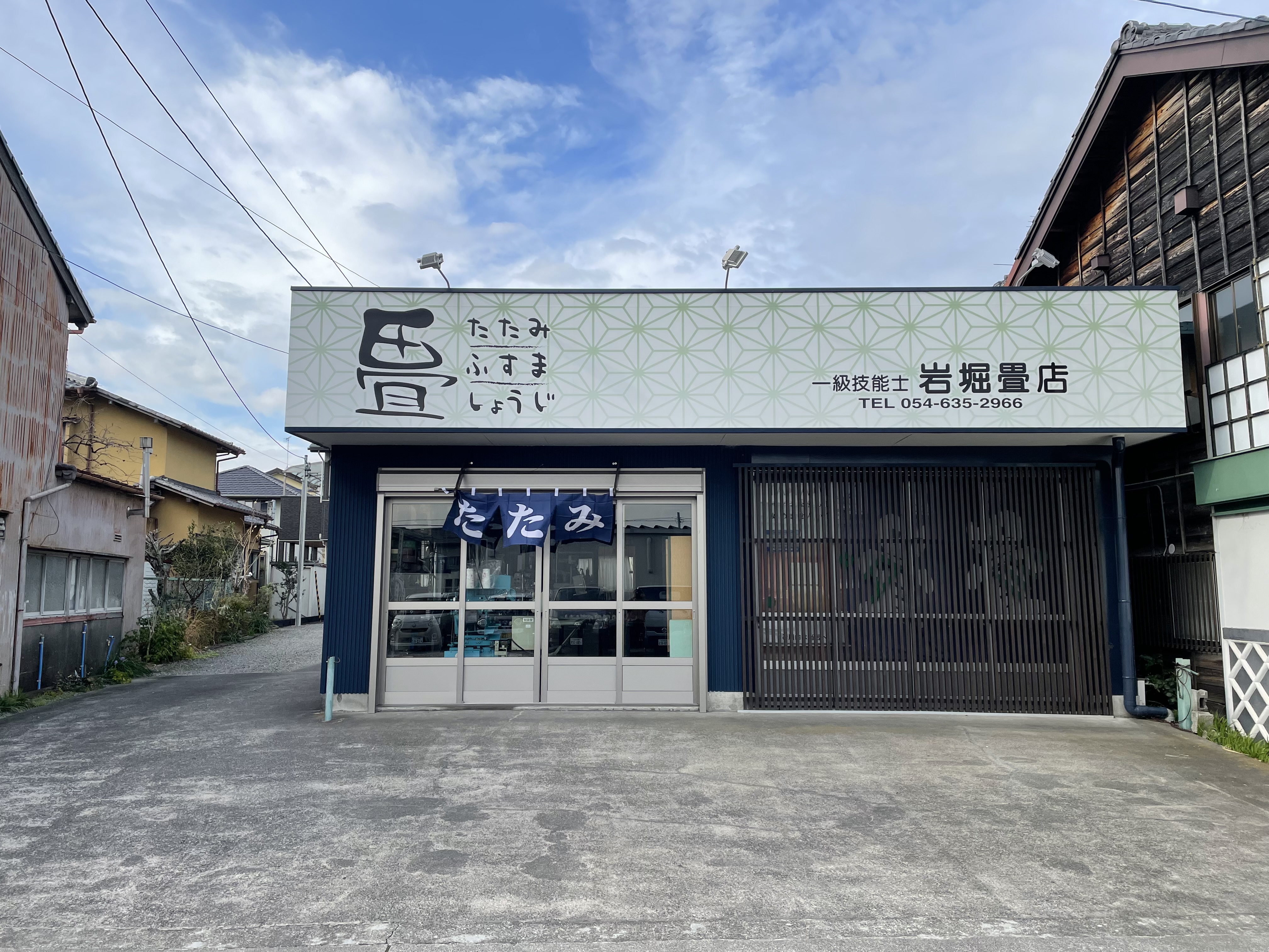 岩堀畳店