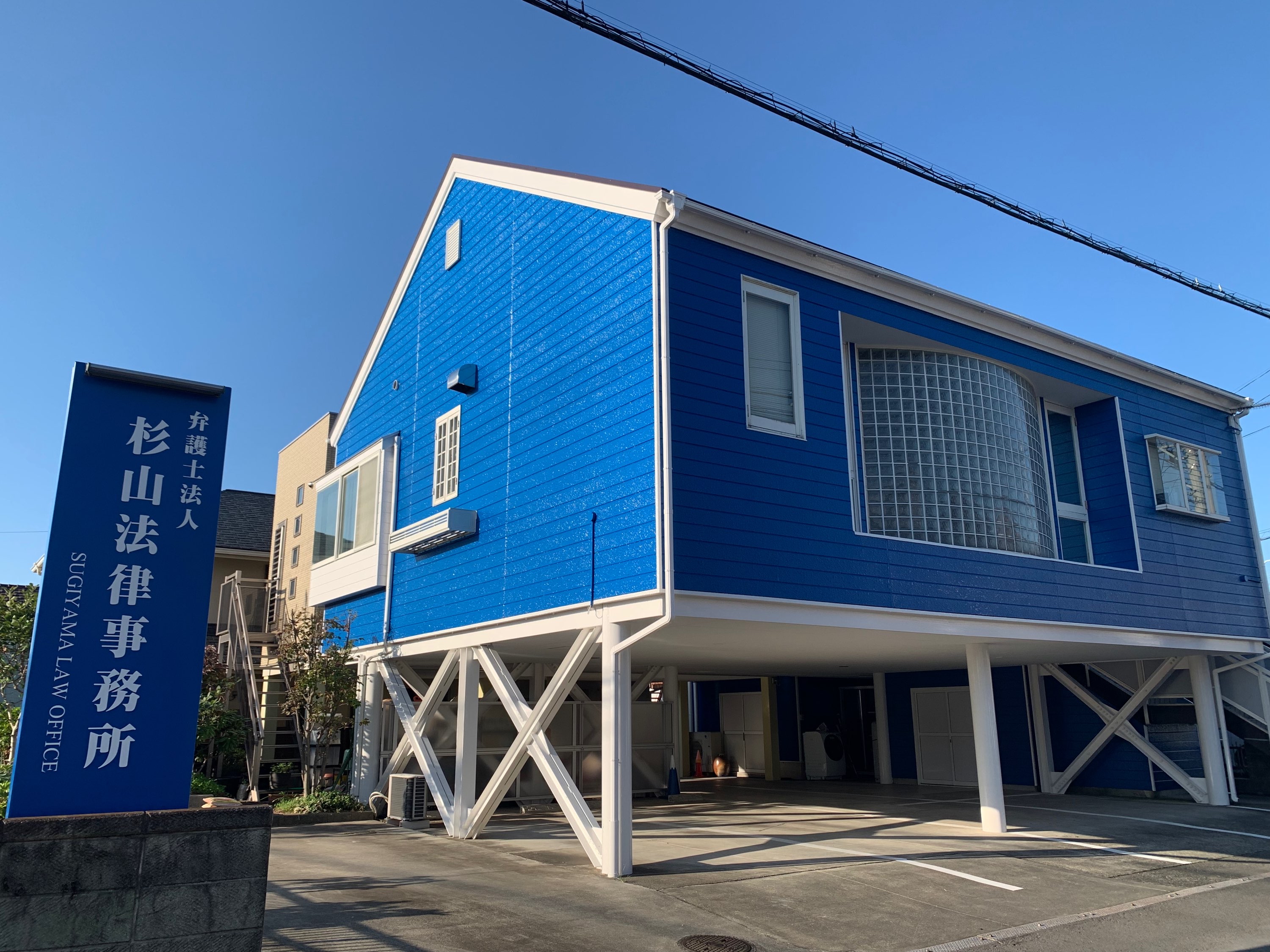 杉山法律事務所（弁護士法人）