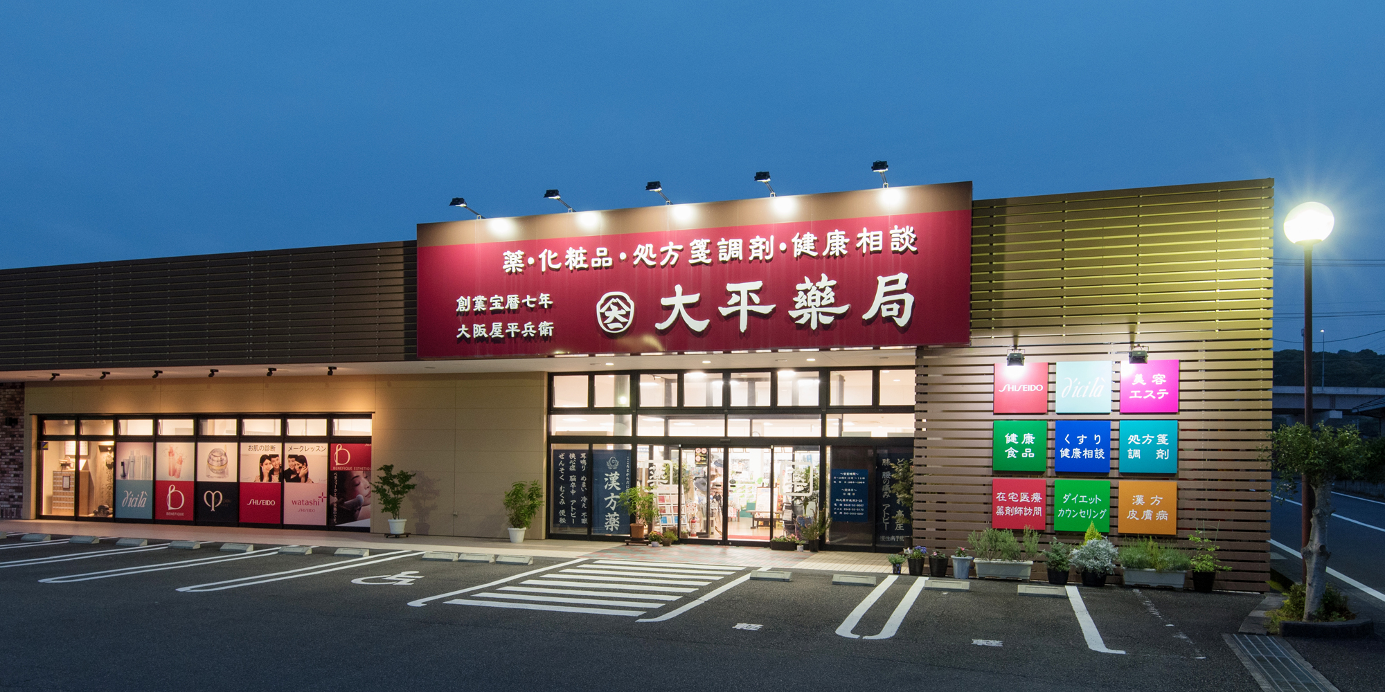 大平薬局