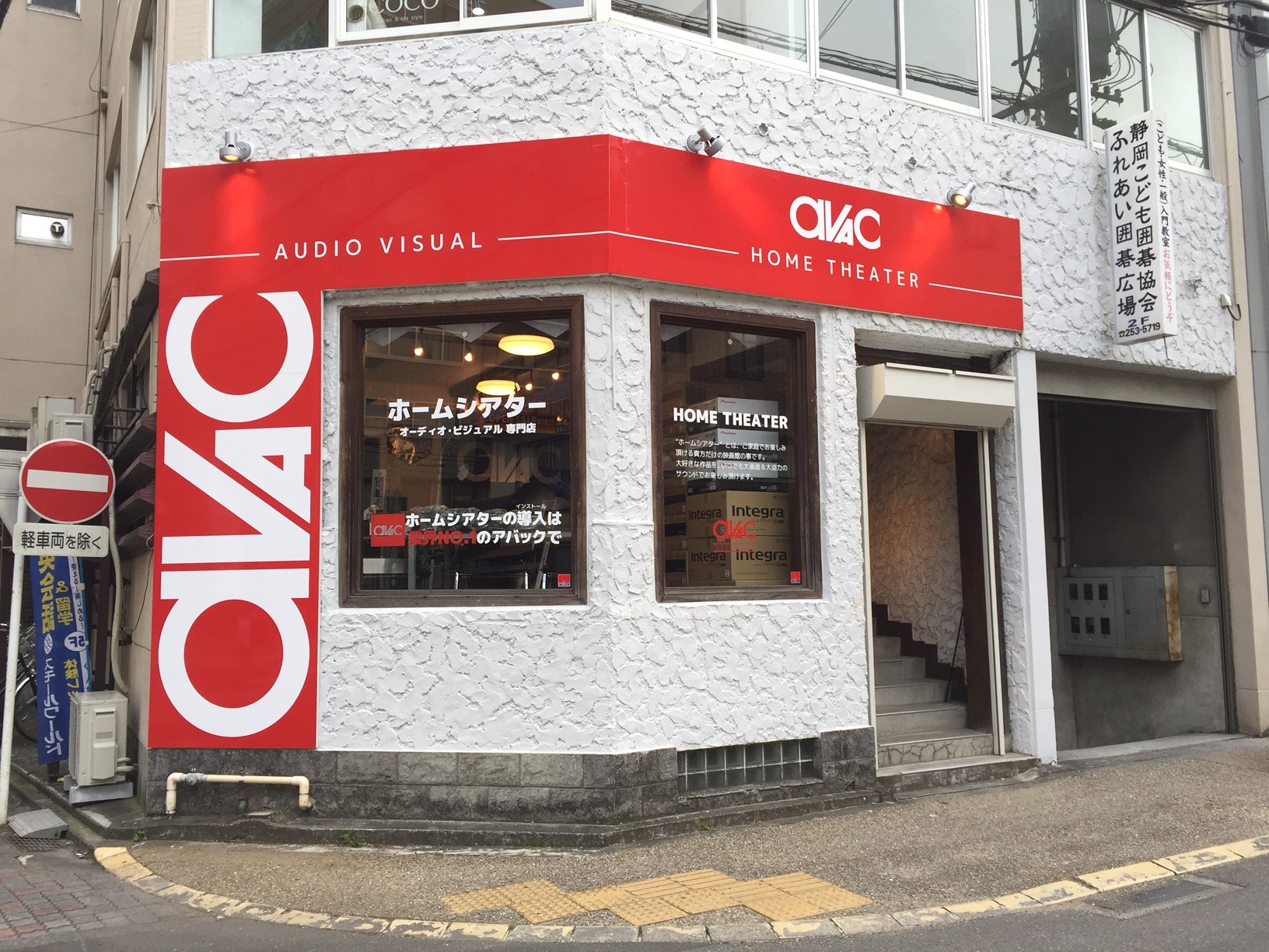 株式会社アバック静岡店