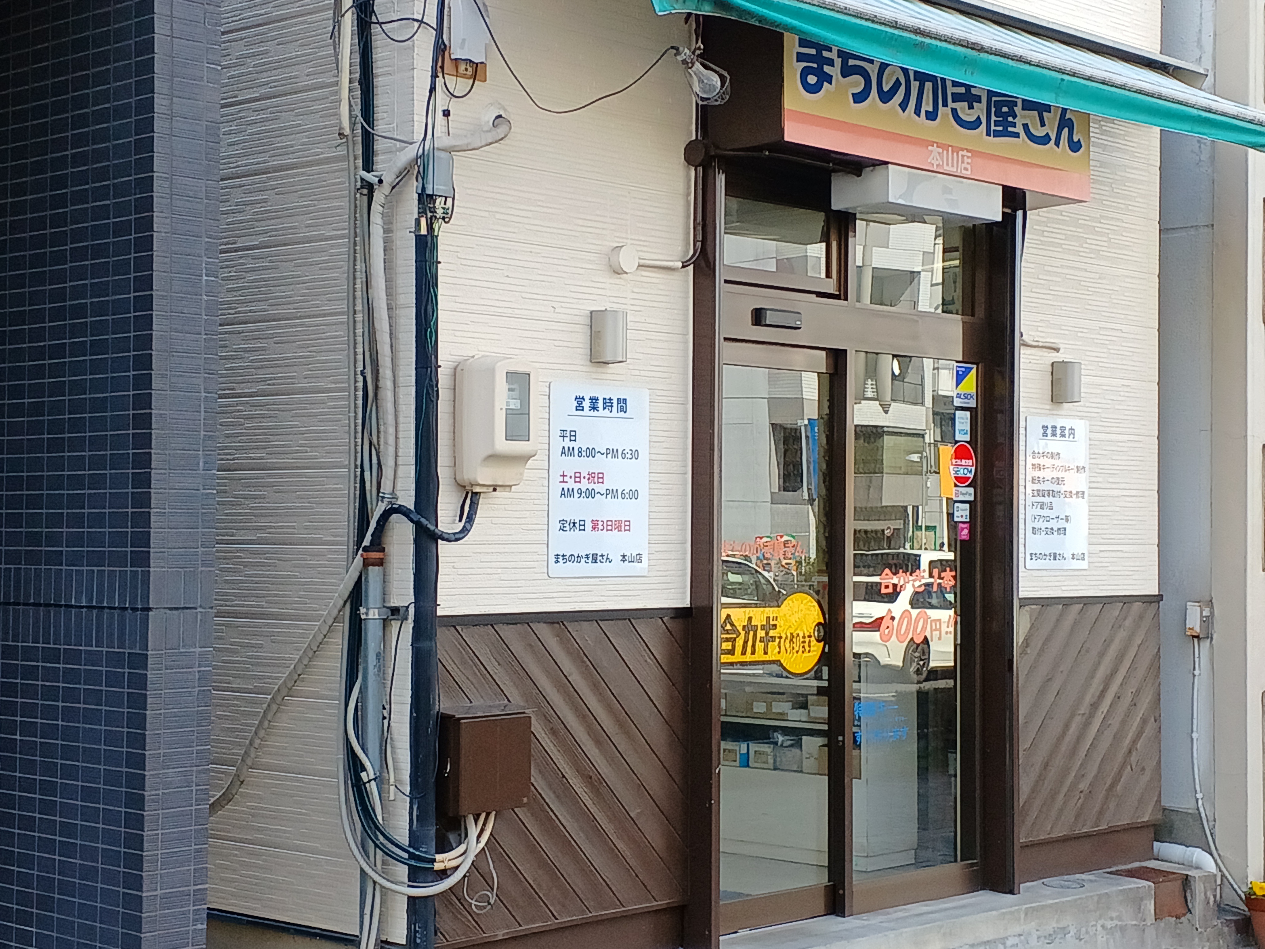 まちのかぎ屋さん本山店