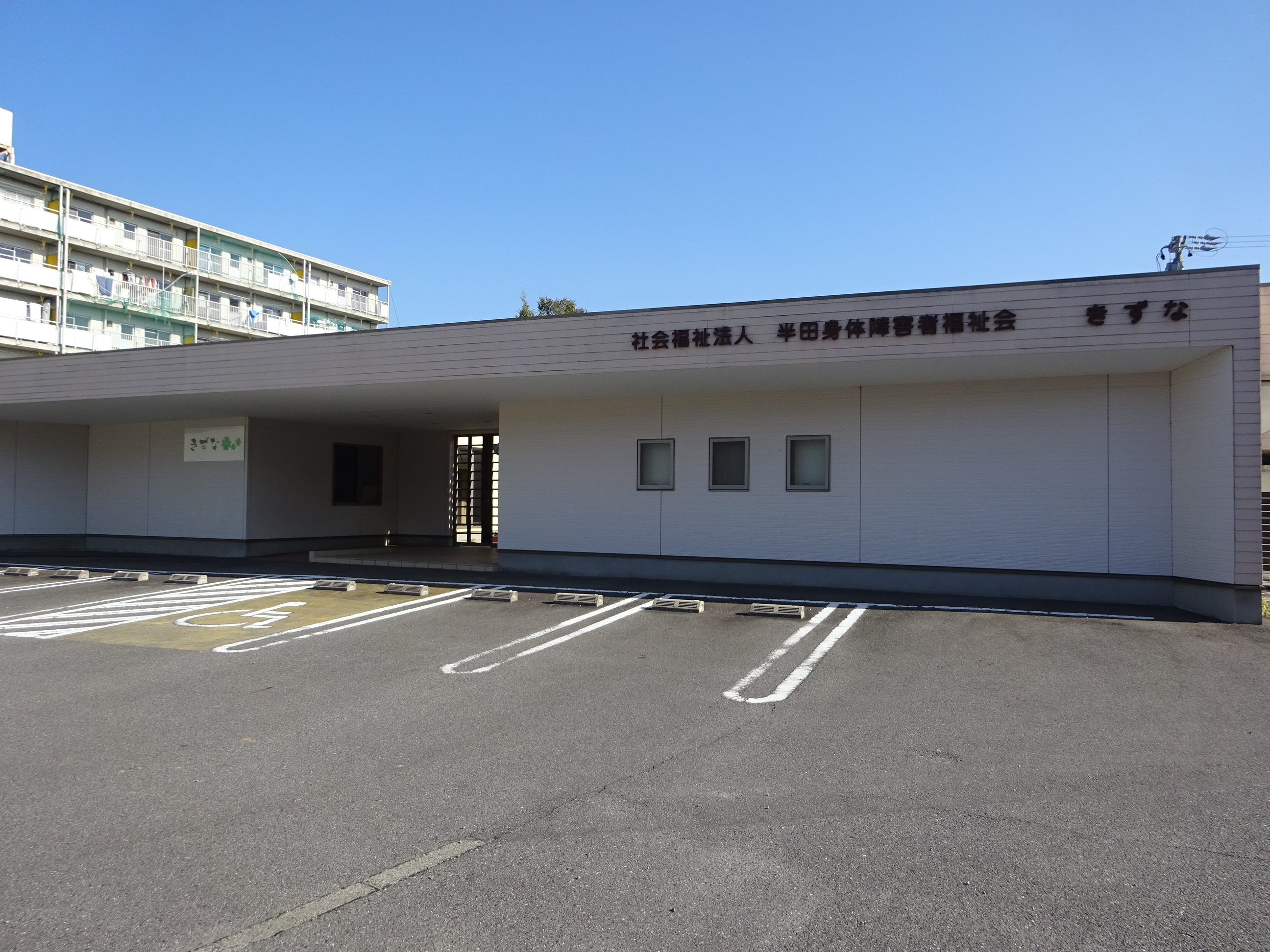 社会福祉法人半田身体障害者福祉会きずな