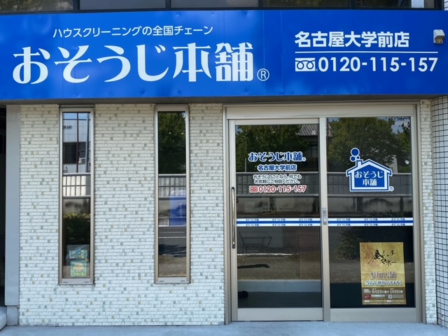 おそうじ本舗名古屋大学前店