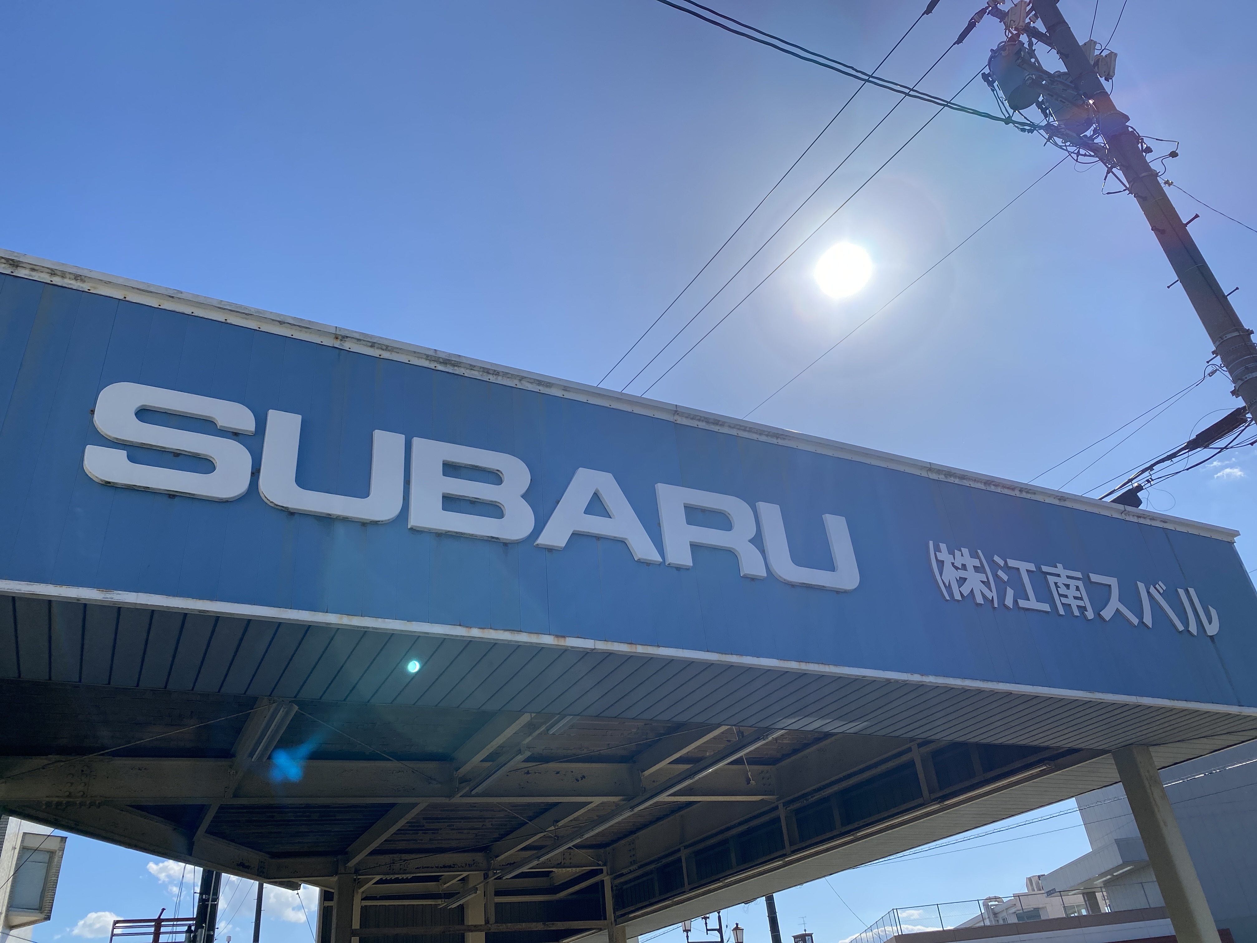 株式会社江南スバル
