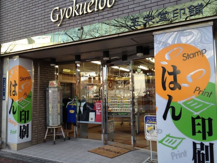 株式会社玉栄堂