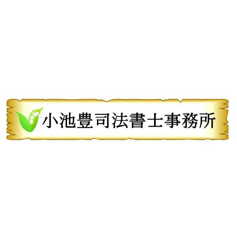 小池豊司法書士事務所
