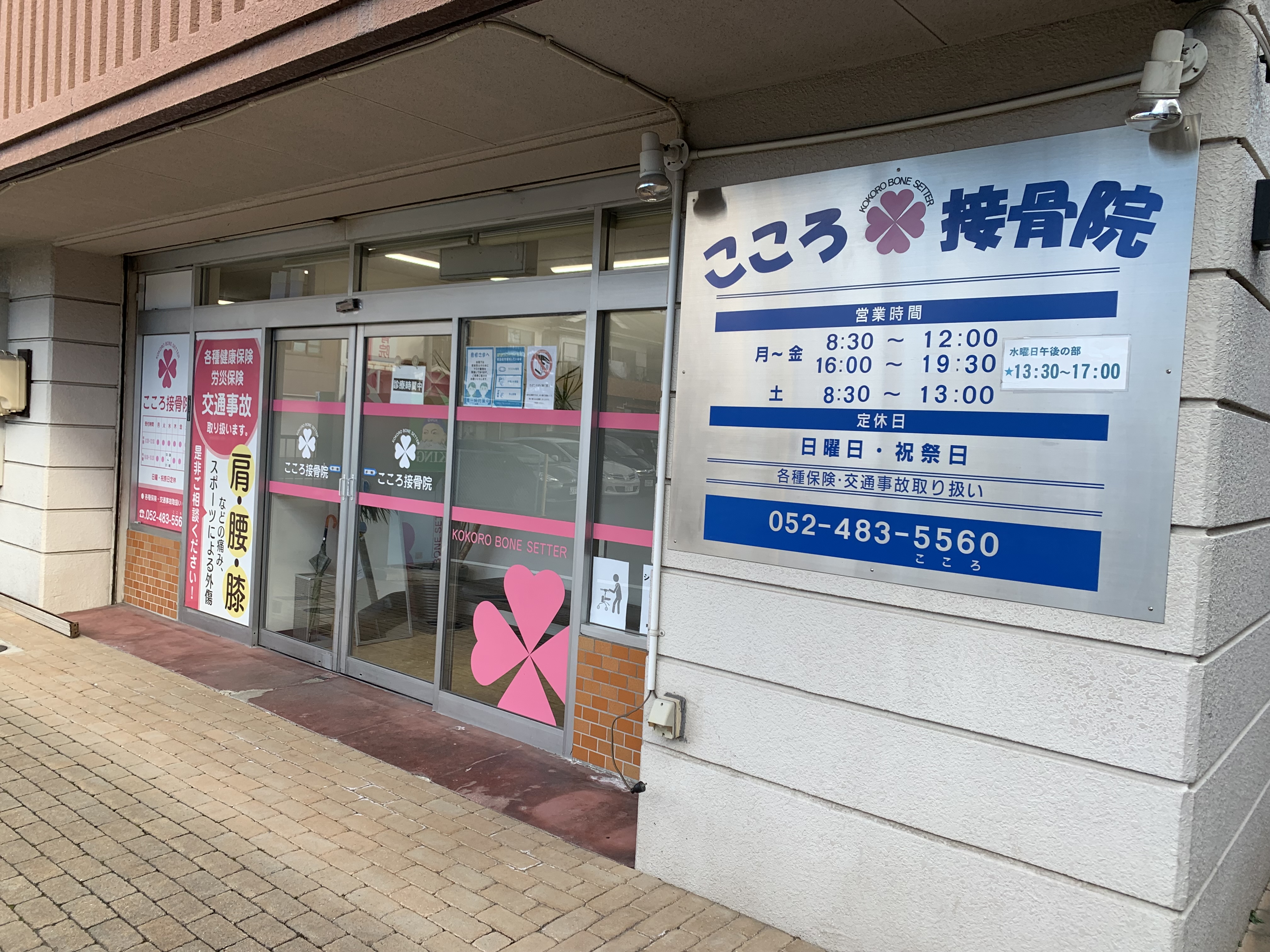 こころ接骨院