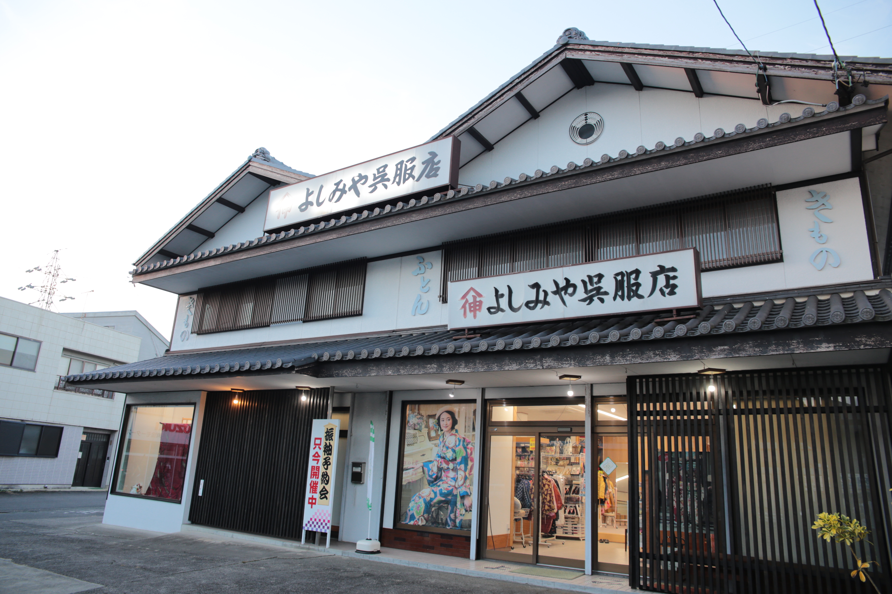 よしみや呉服店