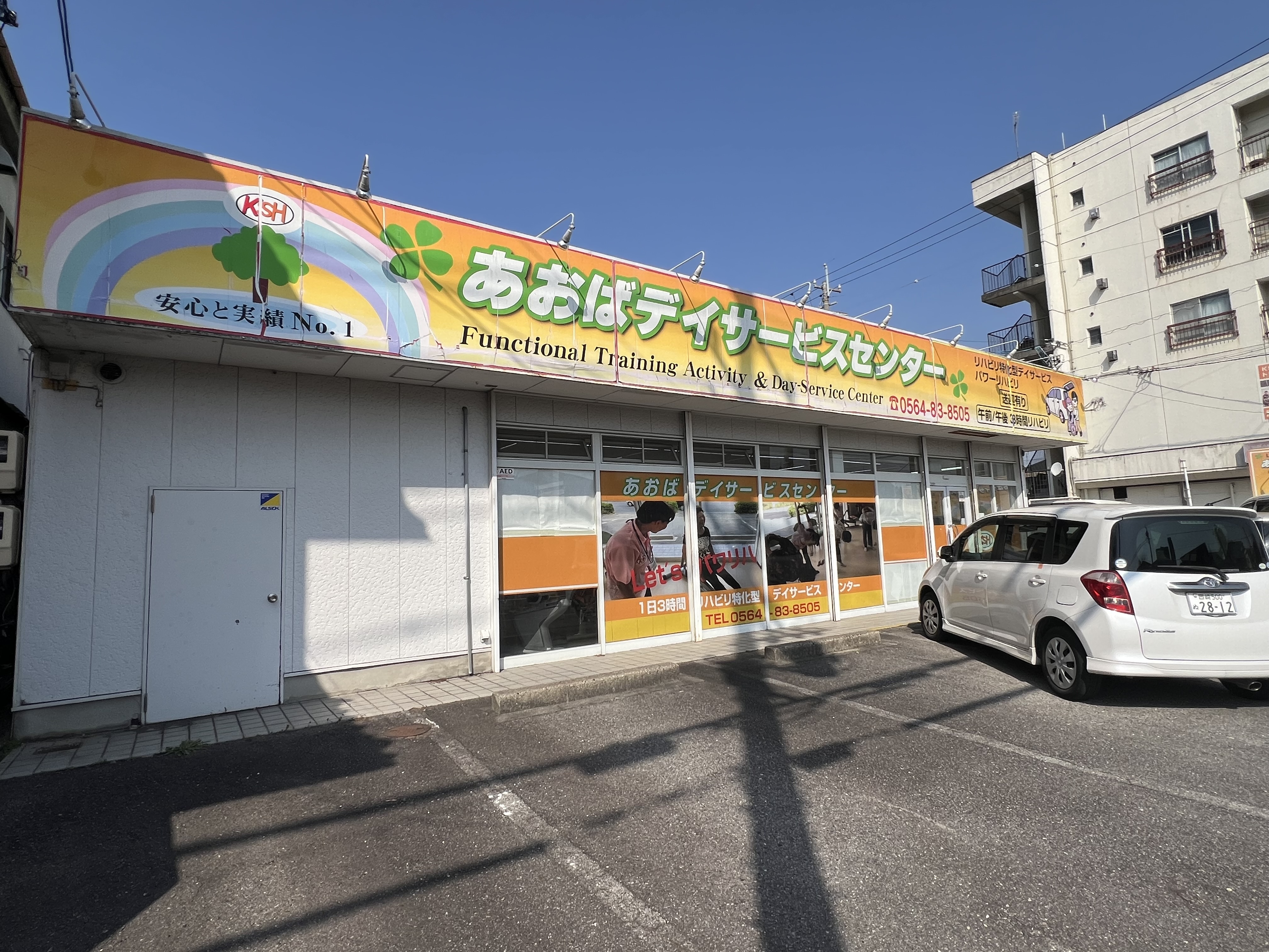 あおばデイサービスセンター