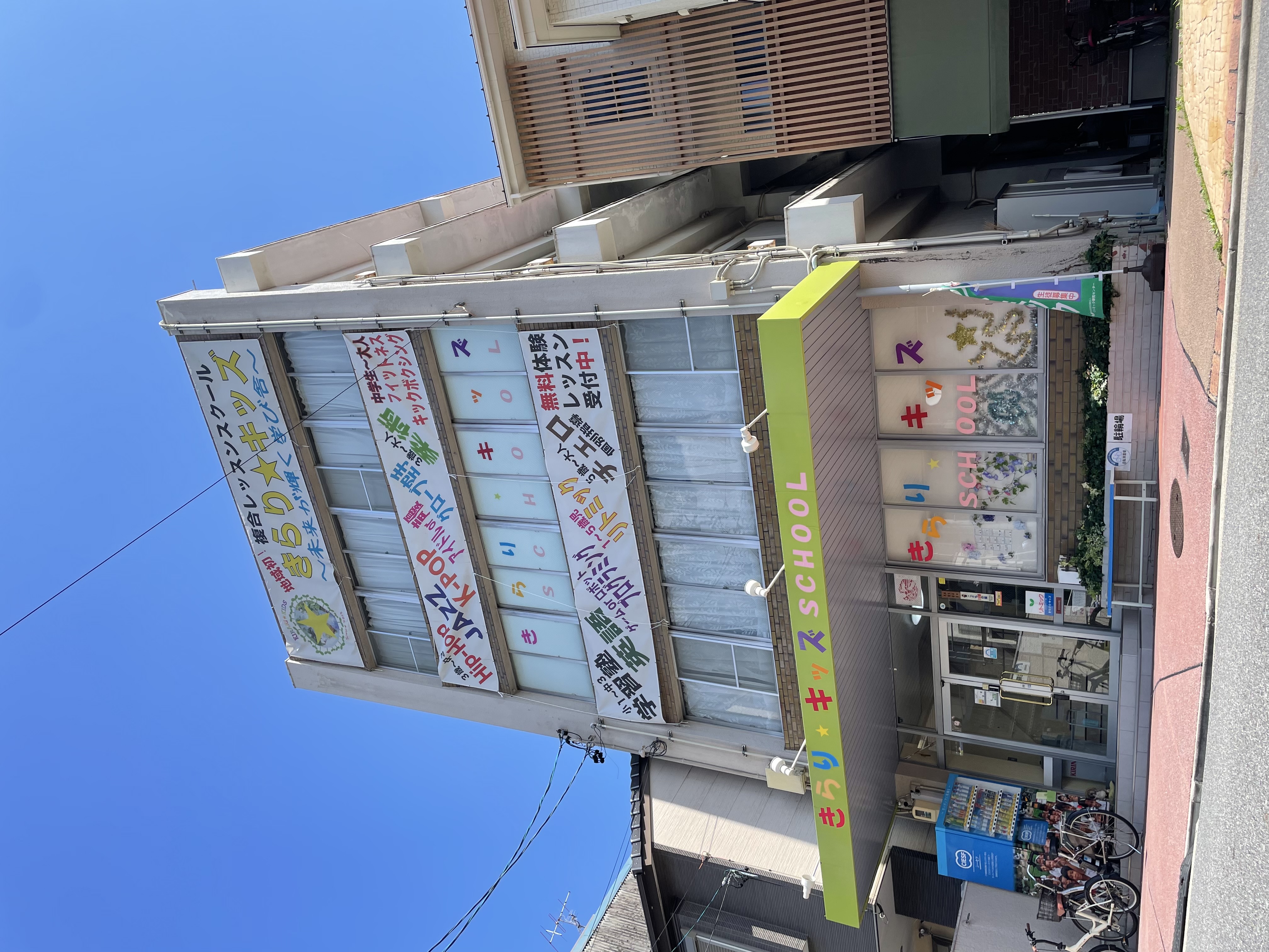 きらりキッズスクール